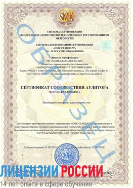 Образец сертификата соответствия аудитора №ST.RU.EXP.00006030-1 Бологое Сертификат ISO 27001